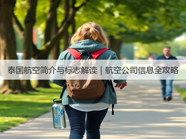 泰国航空简介与标志解读｜航空公司信息全攻略(图2)