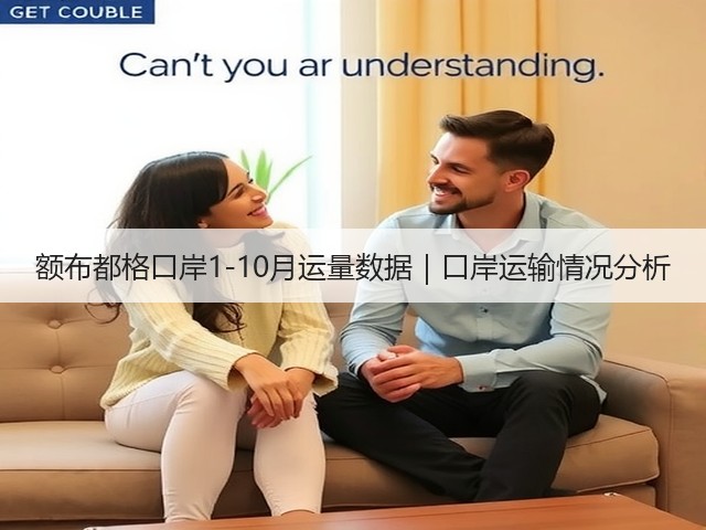 额布都格口岸1-10月运量数据|口岸运输情况分析(图3) 额布都格口岸1-10月运量数据|口岸运输情况分析(图3)