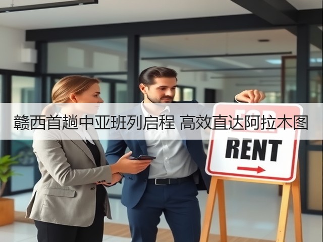 赣西首趟中亚班列启程 高效直达阿拉木图(图1)