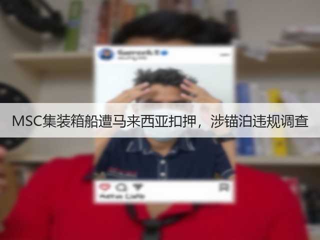 MSC集装箱船遭马来西亚扣押,涉锚泊违规调查(图3) MSC集装箱船遭马来西亚扣押,涉锚泊违规调查(图3)