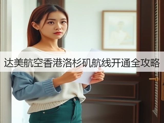 达美航空香港洛杉矶航线开通全攻略(图2) 达美航空香港洛杉矶航线开通全攻略(图2)