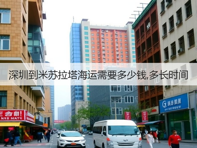 深圳到米苏拉塔海运需要多少钱,多长时间(图2)