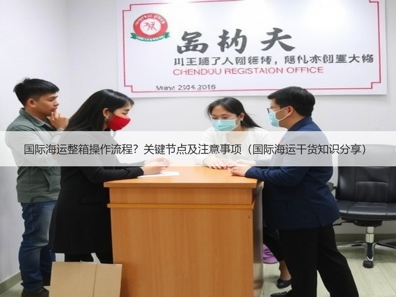 国际海运整箱操作流程？关键节点及注意事项（国际海运干货知识分享）