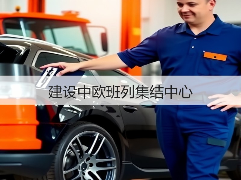 建设中欧班列集结中心