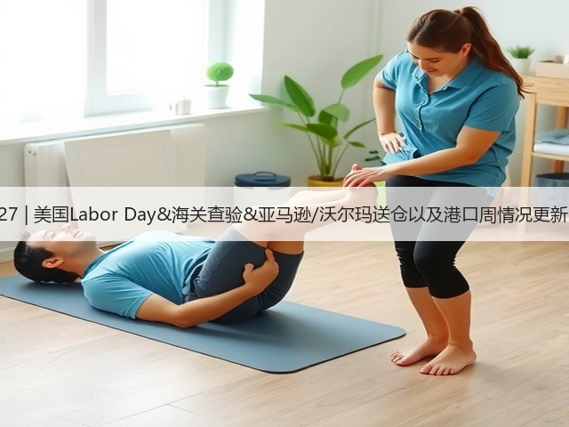 8.27 | 美国Labor Day&海关查验&亚马逊/沃尔玛送仓以及港口周情况更新!(图1) 8.27 | 美国Labor Day&海关查验&亚马逊/沃尔玛送仓以及港口周情况更新!(图1)