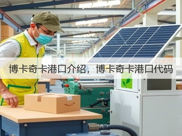 博卡奇卡港口介绍,博卡奇卡港口代码(图2) 博卡奇卡港口介绍,博卡奇卡港口代码(图2)