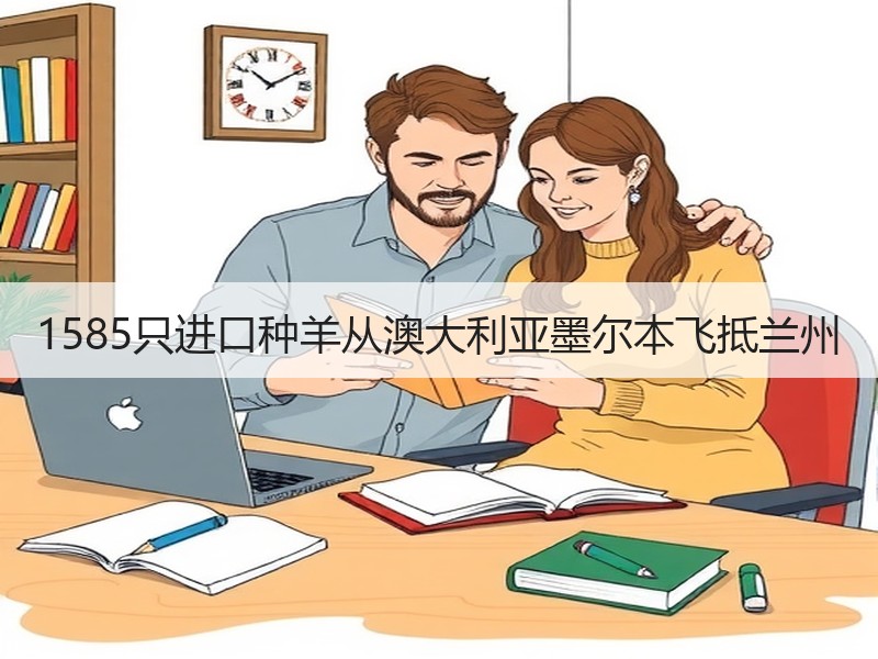 1585只进口种羊从澳大利亚墨尔本飞抵兰州