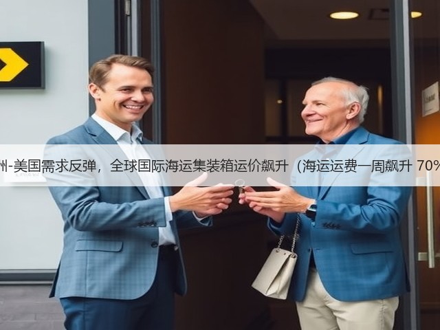 亚洲-美国需求反弹,全球国际海运集装箱运价飙升(海运运费一周飙升 70%)(图3) 亚洲-美国需求反弹,全球国际海运集装箱运价飙升(海运运费一周飙升 70%)(图3)
