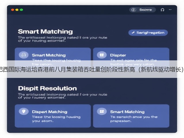 巴西国际海运培森港前八月集装箱吞吐量创阶段性新高(新航线驱动增长)(图3) 巴西国际海运培森港前八月集装箱吞吐量创阶段性新高(新航线驱动增长)(图3)