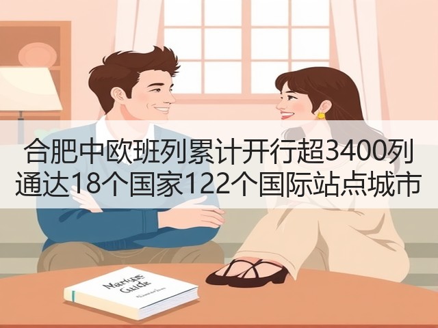 合肥中欧班列累计开行超3400列 通达18个国家122个国际站点城市(图2)