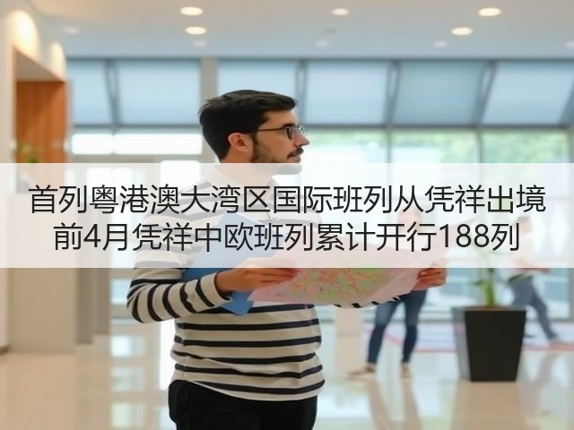 首列粤港澳大湾区国际班列从凭祥出境 前4月凭祥中欧班列累计开行188列(图1) 首列粤港澳大湾区国际班列从凭祥出境 前4月凭祥中欧班列累计开行188列(图1)
