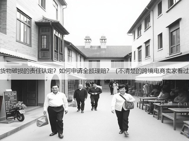 海运货物破损的责任认定?如何申请全额理赔?(不清楚的跨境电商卖家看过来)(图1) 海运货物破损的责任认定?如何申请全额理赔?(不清楚的跨境电商卖家看过来)(图1)