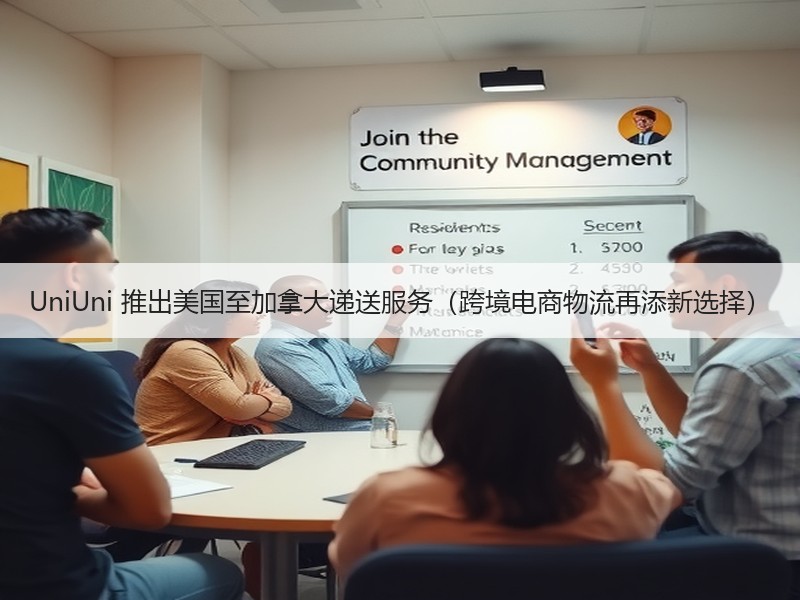 UniUni 推出美国至加拿大递送服务（跨境电商物流再添新选择）