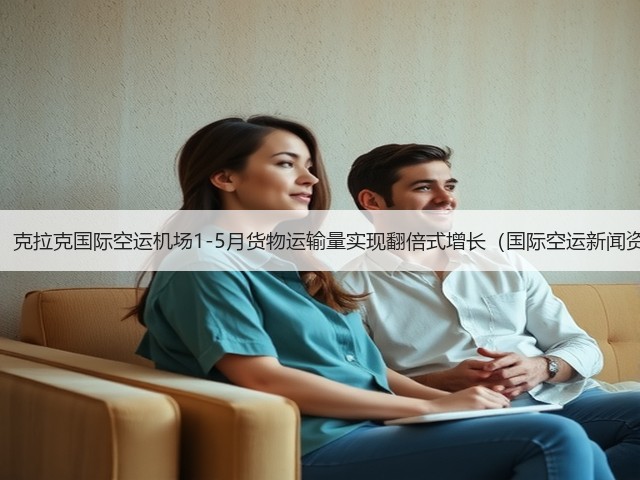 震惊!克拉克国际空运机场1-5月货物运输量实现翻倍式增长(国际空运新闻资讯)(图1) 震惊!克拉克国际空运机场1-5月货物运输量实现翻倍式增长(国际空运新闻资讯)(图1)
