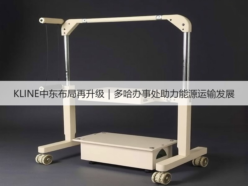 KLINE中东布局再升级|多哈办事处助力能源运输发展 KLINE中东布局再升级|多哈办事处助力能源运输发展