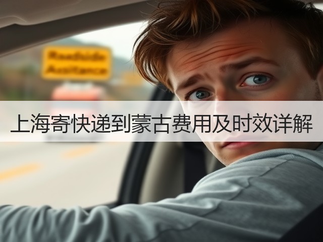 上海寄快递到蒙古费用及时效详解(图3) 上海寄快递到蒙古费用及时效详解(图3)