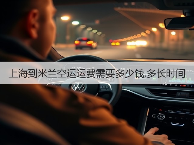 上海到米兰空运运费需要多少钱,多长时间(图3) 上海到米兰空运运费需要多少钱,多长时间(图3)