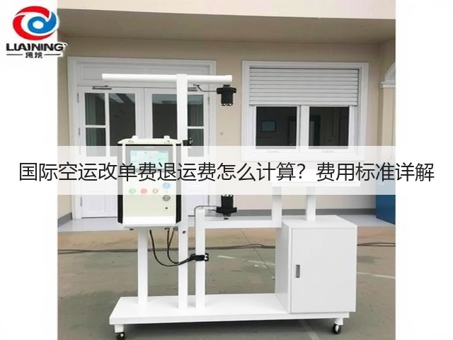 国际空运改单费退运费怎么计算？费用标准详解(图3)