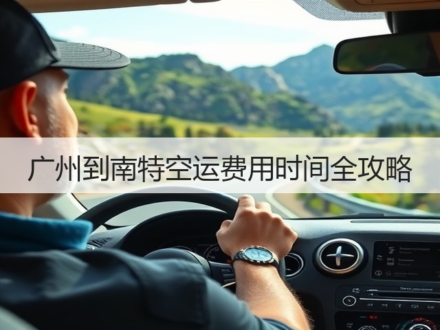 广州到南特空运费用时间全攻略(图2) 广州到南特空运费用时间全攻略(图2)