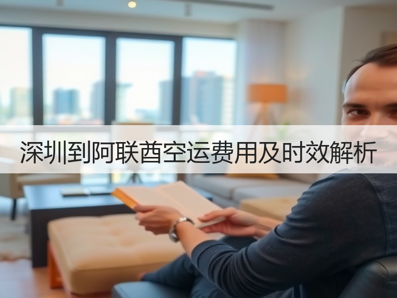 深圳到阿联酋空运费用及时效解析 深圳到阿联酋空运费用及时效解析