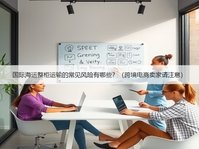 国际海运整柜运输的常见风险有哪些?(跨境电商卖家请注意)(图2) 国际海运整柜运输的常见风险有哪些?(跨境电商卖家请注意)(图2)