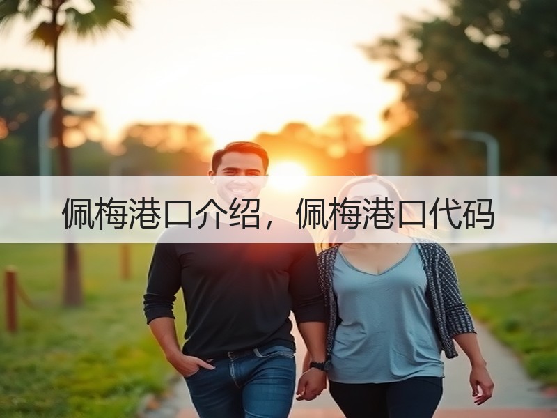 佩梅港口介绍，佩梅港口代码