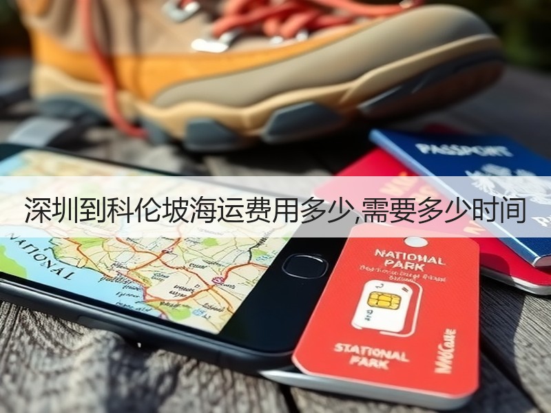 深圳到科伦坡海运费用多少,需要多少时间