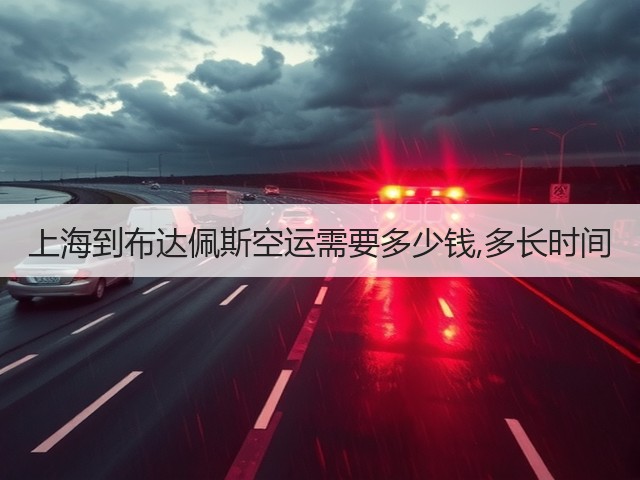 上海到布达佩斯空运需要多少钱,多长时间(图3) 上海到布达佩斯空运需要多少钱,多长时间(图3)