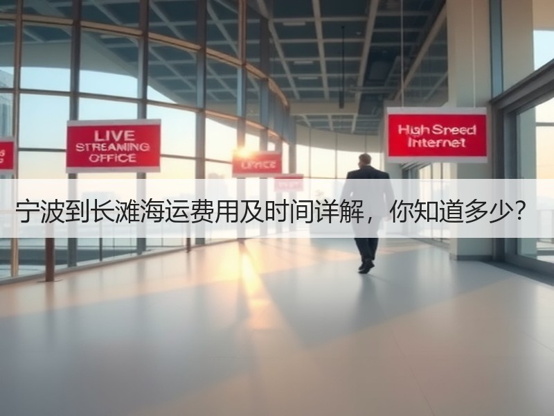 宁波到长滩海运费用及时间详解，你知道多少？