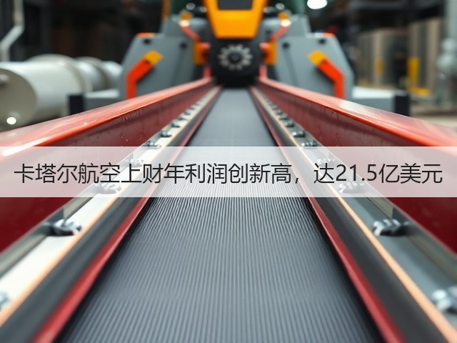 卡塔尔航空上财年利润创新高,达21.5亿美元(图1) 卡塔尔航空上财年利润创新高,达21.5亿美元(图1)