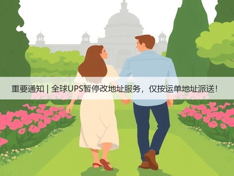 重要通知 | 全球UPS暂停改地址服务，仅按运单地址派送！