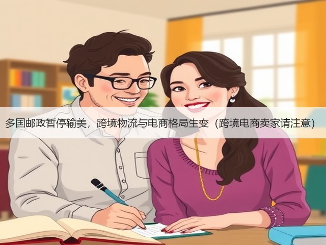 多国邮政暂停输美，跨境物流与电商格局生变（跨境电商卖家请注意）(图3)