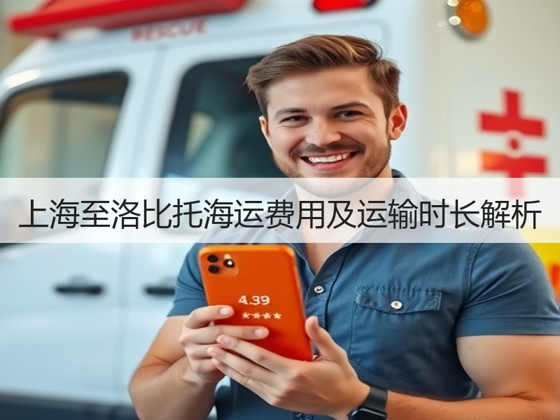 上海至洛比托海运费用及运输时长解析 上海至洛比托海运费用及运输时长解析