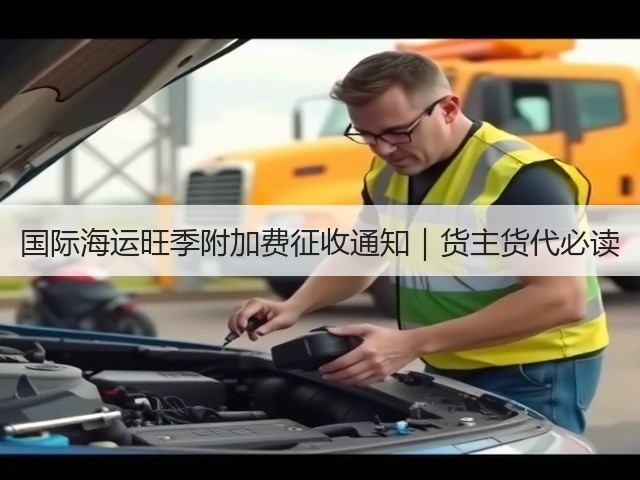 国际海运旺季附加费征收通知|货主货代必读(图3) 国际海运旺季附加费征收通知|货主货代必读(图3)