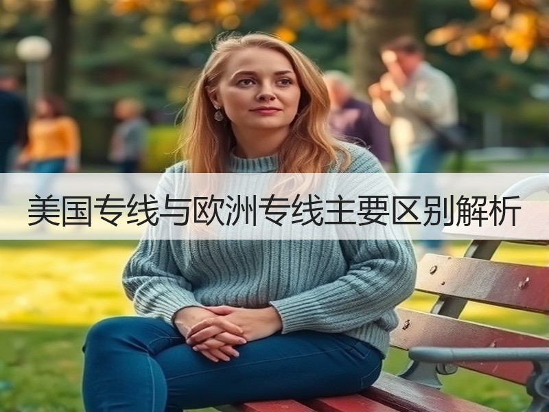 美国专线与欧洲专线主要区别解析 美国专线与欧洲专线主要区别解析