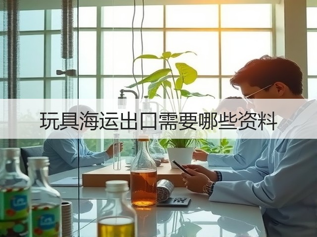 玩具海运出口需要哪些资料(图3) 玩具海运出口需要哪些资料(图3)