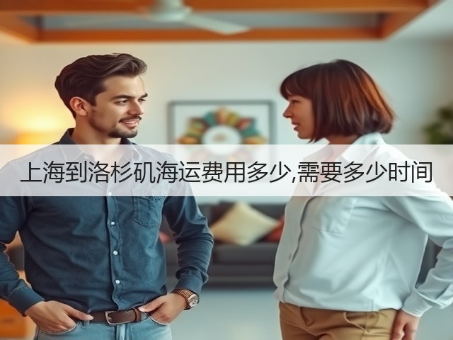 上海到洛杉矶海运费用多少,需要多少时间(图1) 上海到洛杉矶海运费用多少,需要多少时间(图1)