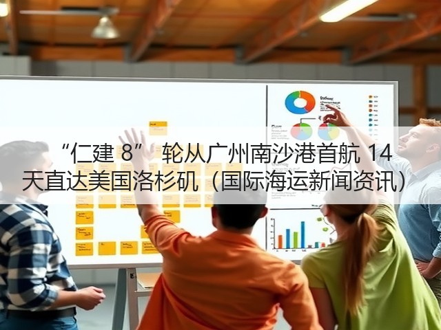 “仁建 8” 轮从广州南沙港首航 14 天直达美国洛杉矶（国际海运新闻资讯）(图1)