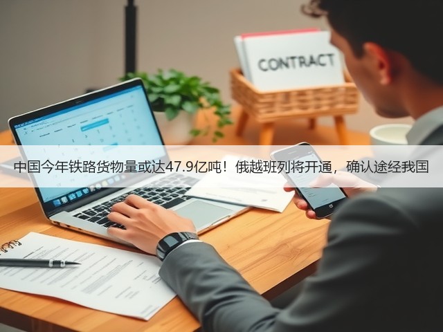 中国今年铁路货物量或达47.9亿吨!俄越班列将开通,确认途经我国(图3) 中国今年铁路货物量或达47.9亿吨!俄越班列将开通,确认途经我国(图3)