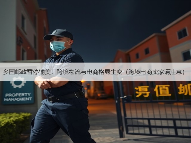 多国邮政暂停输美,跨境物流与电商格局生变(跨境电商卖家请注意)(图3) 多国邮政暂停输美,跨境物流与电商格局生变(跨境电商卖家请注意)(图3)