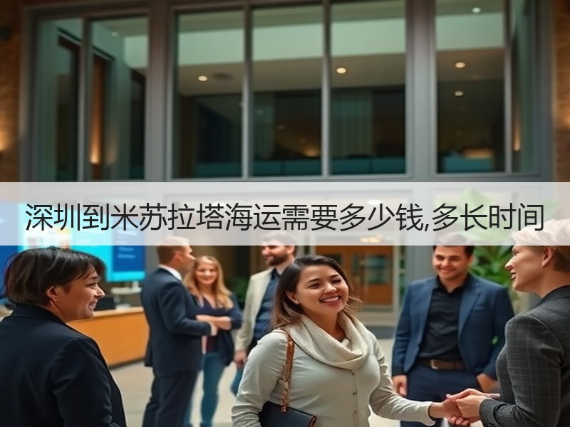深圳到米苏拉塔海运需要多少钱,多长时间