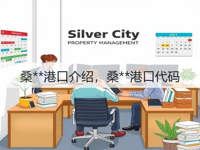 桑**港口介绍,桑**港口代码(图1) 桑**港口介绍,桑**港口代码(图1)