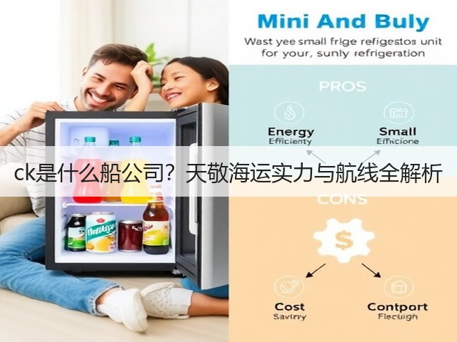 ck是什么船公司?天敬海运实力与航线全解析(图2) ck是什么船公司?天敬海运实力与航线全解析(图2)