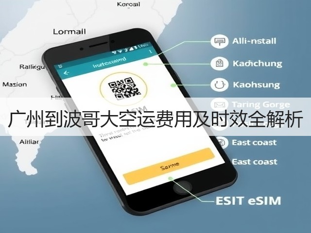 广州到波哥大空运费用及时效全解析(图2) 广州到波哥大空运费用及时效全解析(图2)