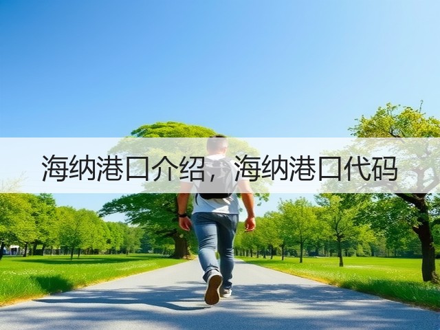 海纳港口介绍,海纳港口代码(图2) 海纳港口介绍,海纳港口代码(图2)