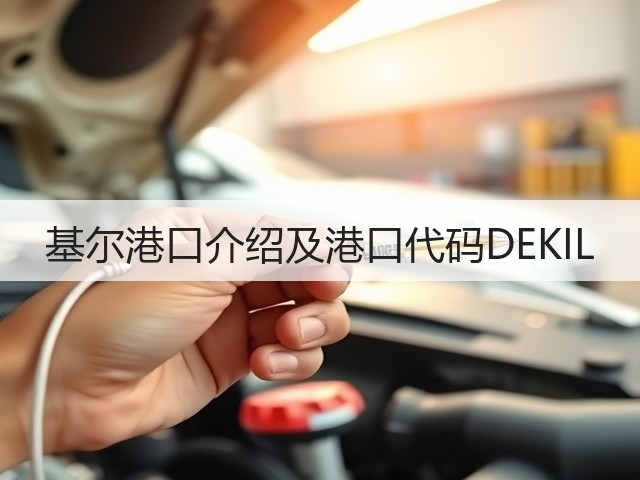 基尔港口介绍及港口代码DEKIL(图2) 基尔港口介绍及港口代码DEKIL(图2)