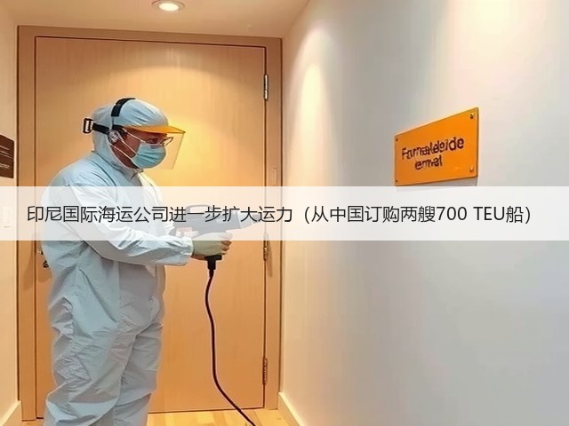 印尼国际海运公司进一步扩大运力（从中国订购两艘700 TEU船）(图3)