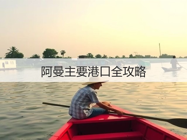 阿曼主要港口全攻略(图2) 阿曼主要港口全攻略(图2)