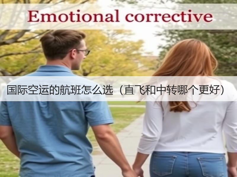 国际空运的航班怎么选（直飞和中转哪个更好）