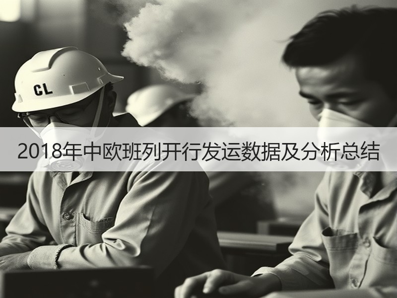 2018年中欧班列开行发运数据及分析总结